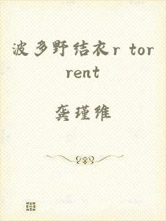 波多野结衣r torrent